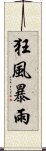 狂風暴雨 Scroll