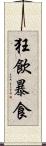 狂飲暴食 Scroll