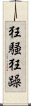 狂騒 Scroll