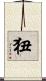 狃 Scroll