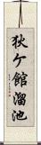 狄ケ館溜池 Scroll