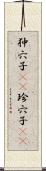 狆穴子(rK) Scroll