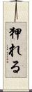 狎れる Scroll