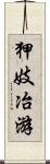 狎妓冶游 Scroll