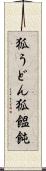 狐うどん Scroll