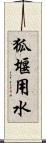 狐堰用水 Scroll