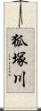 狐塚川 Scroll