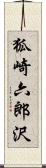 狐崎六郎沢 Scroll