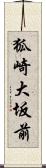 狐崎大坂前 Scroll