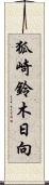 狐崎鈴木日向 Scroll