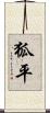 狐平 Scroll