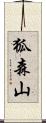 狐森山 Scroll