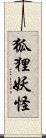 狐狸妖怪 Scroll