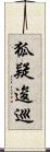 狐疑逡巡 Scroll