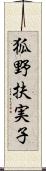 狐野扶実子 Scroll