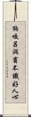狗咬呂洞賓，不識好人心 Scroll