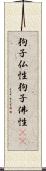 狗子仏性 Scroll