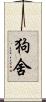 狗舍 Scroll