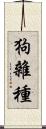 狗雜種 Scroll