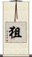 狙 Scroll