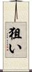 狙い Scroll