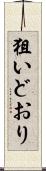 狙いどおり Scroll