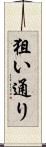 狙い通り Scroll