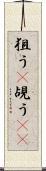 狙う(P) Scroll