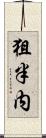 狙半内 Scroll