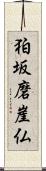 狛坂磨崖仏 Scroll