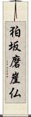 狛坂磨崖仏 Scroll