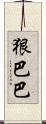 狠巴巴 Scroll