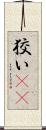 狡い(rK) Scroll