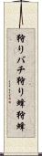 狩りバチ Scroll
