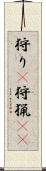 狩り(P) Scroll
