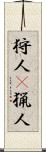 狩人(P) Scroll