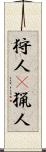 狩人(P);猟人 Scroll