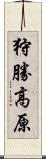 狩勝高原 Scroll