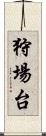 狩場台 Scroll