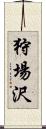 狩場沢 Scroll