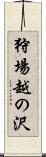 狩場越の沢 Scroll