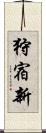 狩宿新 Scroll