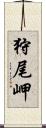 狩尾岬 Scroll