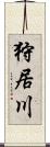 狩居川 Scroll