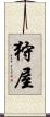 狩屋 Scroll