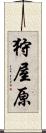 狩屋原 Scroll
