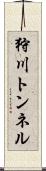 狩川トンネル Scroll