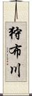 狩布川 Scroll