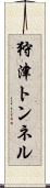 狩津トンネル Scroll