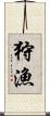 狩漁 Scroll